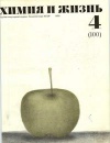 Химия и жизнь №04/1973 — обложка книги.
